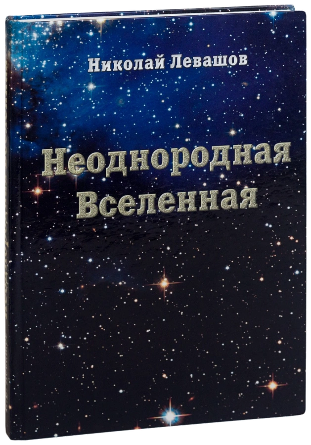 Неоднородная Вселенная