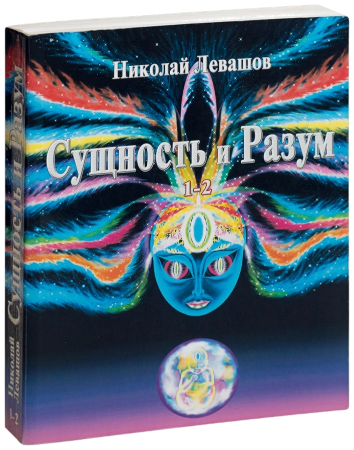 Сущность и Разум 1-2