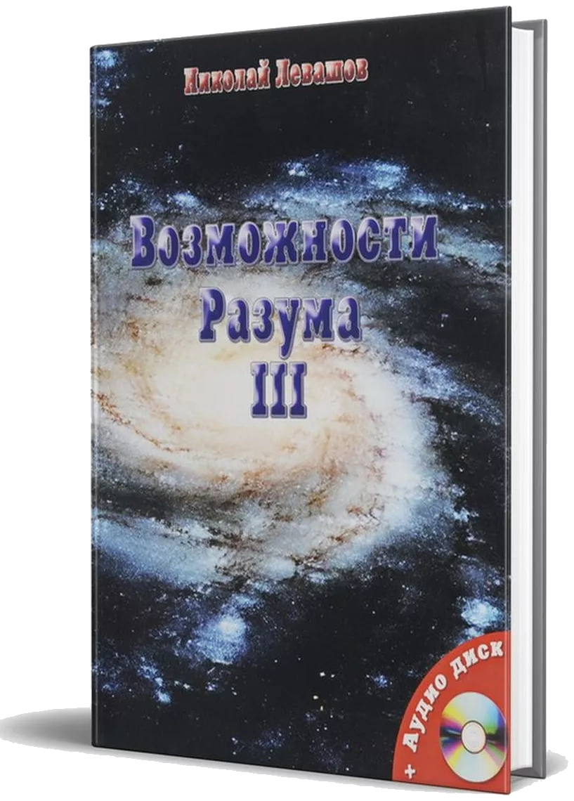 Возможности Разума III