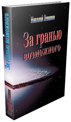 За гранью возможного