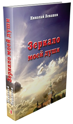 Зеркало моей души. Том 1