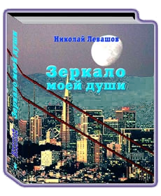 Зеркало моей души. Том 3